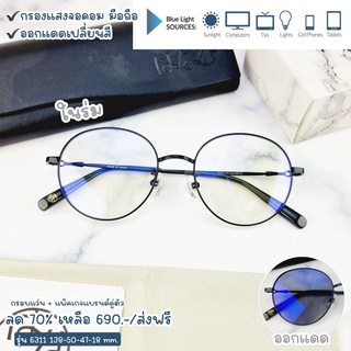 แว่นกรองแสง กรองแสงหน้าจอ กันรังสีสีฟ้า+ออกแดดเปลี่ยนสี (รุ่น 6311)