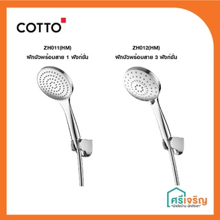 COTTO ฝักบัวพร้อมสาย 1 ฟังก์ชั่น / 3 ฟังก์ชั่น  รุ่น ZH011(HM) / รุ่น ZH012(HM)  วัสดุก่อสร้าง