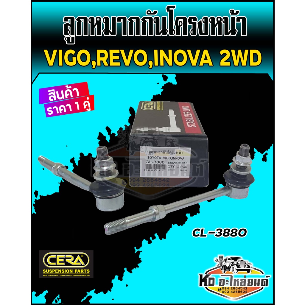 ลูกหมากกันโคลงหน้า Toyota Vigo 2WD วีโก้ ตัวเตี้ย ทุกปี ,Revo 2WD ตัวเตี้ย, Inova (ราคา 1 คุ่ ) ยี่ห้อCERA  CL-3880