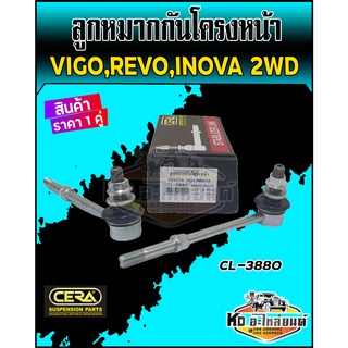 ลูกหมากกันโคลงหน้า Toyota Vigo 2WD วีโก้ ตัวเตี้ย ทุกปี ,Revo 2WD ตัวเตี้ย, Inova (ราคา 1 คุ่ ) ยี่ห้อCERA  CL-3880