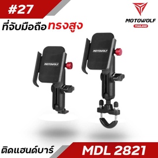 ที่จับมือถือมอเตอร์ไซค์ แบบทรงสูง Motowolf MDL 2821 ของแท้100% ส่งไว!!!