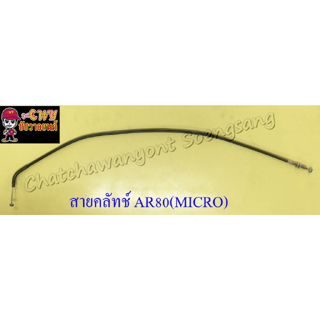 สายคลัทช์ AR80(MICRO) (10015)