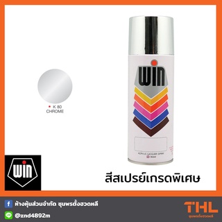 สีสเปรย์คุณภาพเกรดพิเศษ สี K80 Crome WIN ใช้ได้สำหรับทุกพื้นผิว ไม่ต้องใช้สีรองพื้น Premium Color Spray 400cc