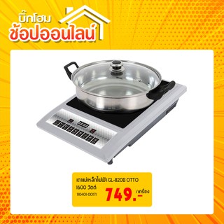 เตาแม่เหล็กไฟฟ้า พร้อมหม้อ OTTO รุ่น GI-820B ขนาด 1,600 W