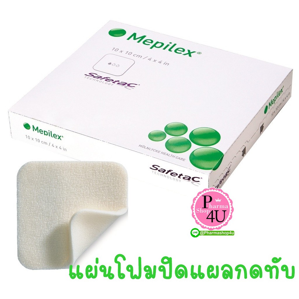 พร้อมส่ง Molnlycke Mepilex แผ่นโฟมปิดแผลกดทับ ขนาด 10x10cm. 1ซอง/1ชิ้น