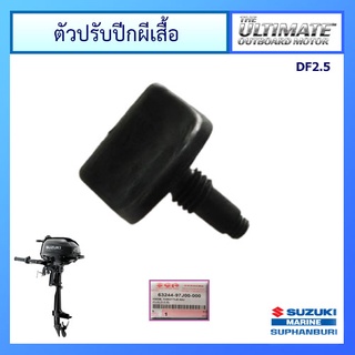 ตัวล็อกคันเร่งเครื่องยนต์ติดท้ายเรือซูซูกิ Suzuki Outboard สำหรับรุ่น DF2.5 แท้ศูนย์