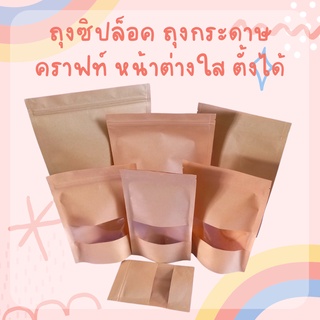 ถุงซิปล็อค ถุงกระดาษคราฟท์ สีน้ำตาล หน้าต่างใส ตั้งได้ (50ใบ)