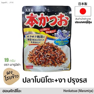 本かつお ผงโรยข้าว ปลาโบนิโตะ+งา ปรุงรส (ตรา มารุมิย่า) 19g | Seasoning Bonito Tuna &amp; Sesame Rice Topping "Honkatsuo"