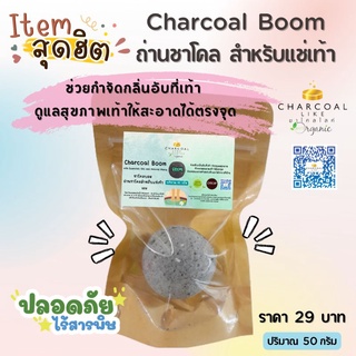 บาสบอม ชาโคลบอม (Charcoal Boom) ช่วยดับกลิ่นอับที่เท้า แก้ปัญหาเท้าเหม็น สปาเท้า