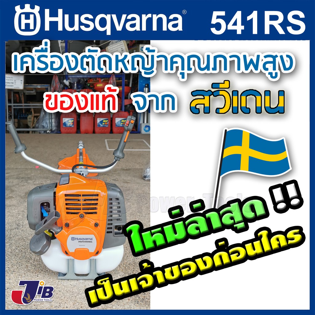 [พร้อมส่ง] เครื่องตัดหญ้า HUSQVARNA 541RS เครื่องยนต์ 2 จังหวะ สะพายบ่า ตัดหญ้า จากสวีเดน