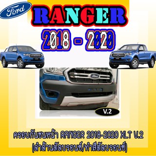 ครอบกันชนหน้า ฟอร์ด เรนเจอร์ FORD Ranger 2018-2020 XLT V.2 (ดำด้านตัดบรอนซ์/ทำสีตัดบรอนซ์)