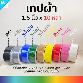 เทปผ้า 1.5 นิ้ว 10 หลา (ม้วน) Cloth tape Duct tape เทปแล็คซีน ตกแต่ง สีสด ทำสันหนังสือ ซ่อมแซม