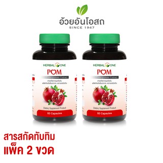 POM ทับทิมสกัดแคปซูล 2 ขวด อ้วยอันโอสถ / Herbal One