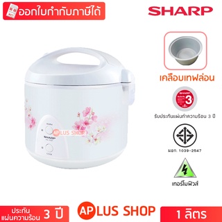 SHARP หม้อหุงข้าว อุ่นทิพย์ ชาร์ป 1.0 ลิตร เคลือบโพลีฟลอน รุ่น 11ET