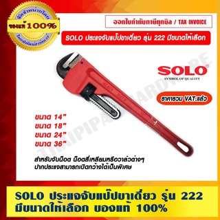 SOLO ประแจจับแป๊ปขาเดี่ยว รุ่น 222 มีขนาดให้เลือก ของแท้ 100% ราคารวม VAT แล้ว ร้านเป็นตัวแทนจำหน่ายโดยตรง