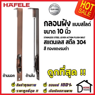 ถูกที่สุด HAFELE กลอนฝังประตู 10 นิ้ว แบบสไลด์ สแตนเลส 304 กลอนฝัง 10" สีทองแดงรมดำ 489.71.413 ของแท้100%