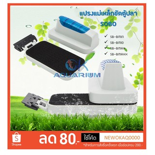 แปรงแม่เหล็กขัดตู้ปลา ยี่ห้อ SOBO รุ่น SB-BMIN / SB-BMID / SB-BMAX และ SB-MAXX