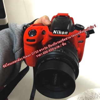 โปรสุดคุ้ม !!! ซิลิโคนกล้อง เคส Nikon D750 เกรดหนา มือ 1 ตรงรุ่น พร้อมส่ง 4 สี