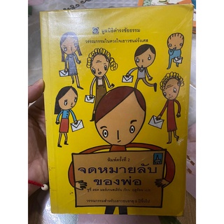 จดหมายลับของพ่อ หนังสือของมูลนิธิดำรงชัยธรรม