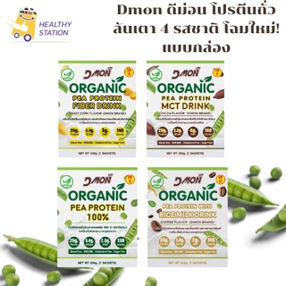 Dmon ดีม่อน โปรตีนถั่วลันเตา 4 รสชาติ โฉมใหม่! แบบกล่อง📍 โปรตีนสูง ไม่มีน้ำตาล (1 กล่อง 7 ซอง)