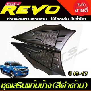 ชุดเสริมแก้มข้าง 2 ชิ้น สีดำด้าน TOYOTA REVO 2015-2020 ใช้ร่วมกับ FORTUNER 2015 - 2020 A