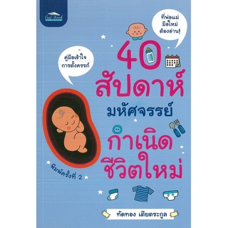 หนังสือ 40 สัปดาห์มหัศจรรย์กำเนิดชีวิตใหม่ (ราคาปก 99 บาท)