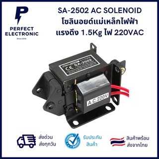 SA-2502 AC SOLENOID  โซลินอยด์แม่เหล็กไฟฟ้า  แรงดึง 1.5Kg ไฟ 220VAC ***สินค้าพร้อมส่งในไทย ส่งเร็ว ส่งไว***