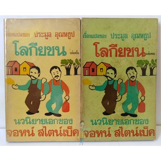 โลกียชน (TORTILLA FLAT) 2เล่มชุด โดย จอห์น สไตน์เบ็ค (John Steinbeck) โนเบล