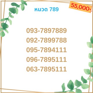 เบอร์มงคล 789 เบอร์มังกร เบอร์จำง่าย เบอร์รวย เบอร์เฮง ราคาถูก ราคาไม่แพง