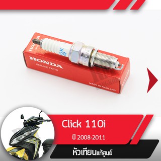 หัวเทียนแท้ศูนย์Click110i Scoopy ปี2009-2016 Spacy Zoomer ปี2012-2014 ไมล์เข็ม