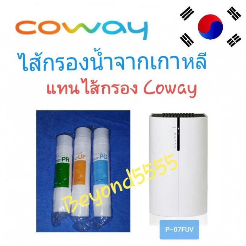 ไส้กรองน้ำ 3 ขั้นตอน ระบบ UF สำหรับ Coway รุ่น P-07FUV