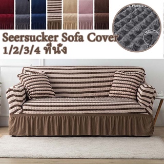 💧พร้อมส่ง💧ผ้าคลุมโซฟา 1/2/3/4 ที่นั่ง Seersucker Sofa Cover  ตัวป้องกันโซฟา ผ้าคลุมโซฟาตัวแอล ผ้าคลุมโซฟายืดหยุ่น