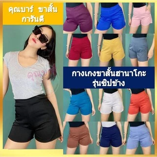 ⚡กางเกงขาสั้นผ้าฮานาโกะรุ่นซิปข้าง(สีพื้น)#มีเก็บเงินปลายทาง