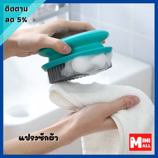 ML-033 [ส่งจากไทย] แปรงซักผ้า แปรงอเนกประสงค์ ที่ขัดผ้าสำหรับซักผ้า