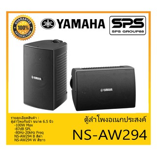 LOUDSPEAKER ตู้ลำโพงอเนกประสงค์ รุ่น NS-AW294 ยี่ห้อ Yamaha Weather Surface Mouth Speaker สินค้าพร้อมส่ง ส่งไวววว