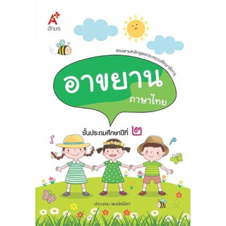 แบบฝึกเสริมทักษะ บทอาขยาน ป.2ภาษาไทย ป.2 อจท.