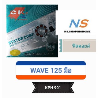 ฟิลคอยล์ (ชุดขดลวด) WAVE 125 (สตาร์ทมือ) (KPH 901)