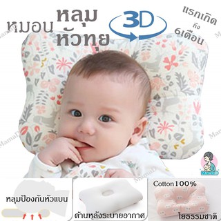 หมอนเด็กทารก หมอนหัวทุย หมอนหลุม หมอนกันหัวแบน สำหรับทารกแรกเกิด Baby Pillow