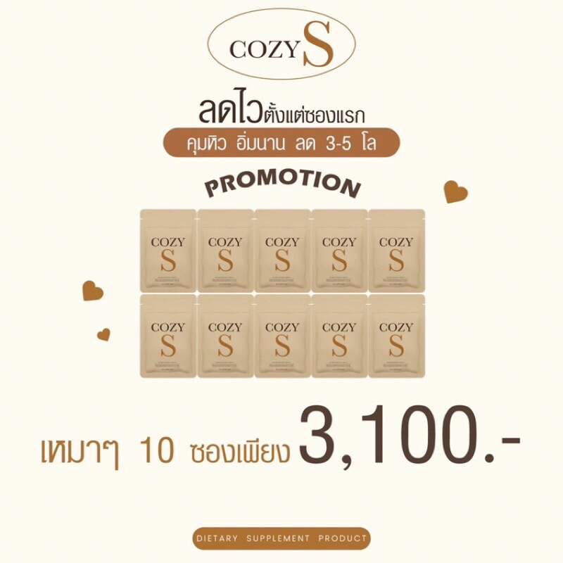 CozyS ราคาส่ง [ซองละ 310 ] ของแท้ 100%