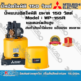 ปั๊มน้ำ MITSUBISHI (มิตซูบิชิ) แบบอัตโนมัติ รุ่น WP-155R ขนาด 150 วัตต์ ปั๊มน้ำมิตซูบิชิ อีเล็คทริค แรงเป็นหนึ่ง