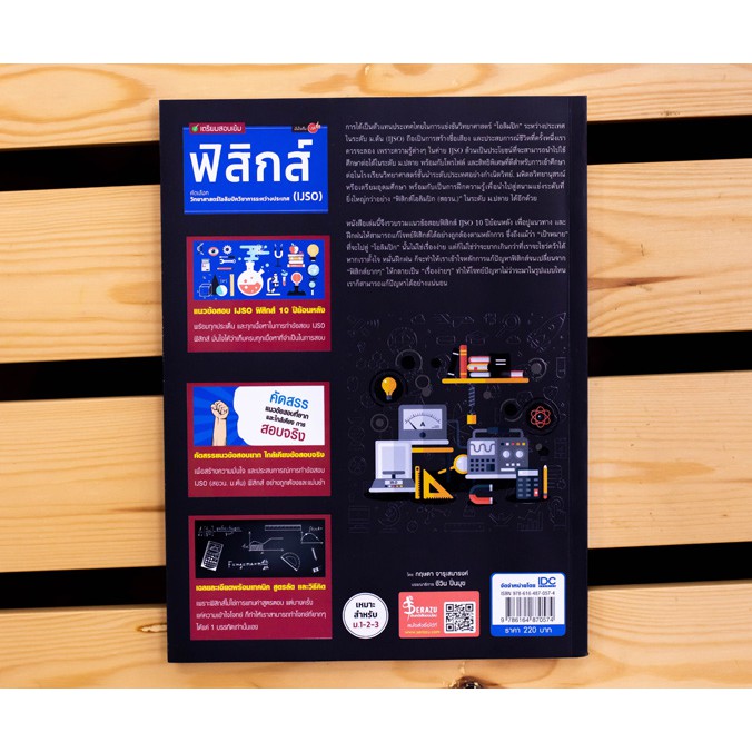 หนังสือ เตรียมสอบเข้ม ฟิสิกส์ คัดเลือกวิทยาศาสตร์โอลิมปิกวิชาการระหว่างประเทศ (IJSO) 70574