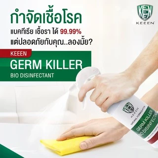 KEEEN Germ Killer Bio Disinfectant Spray 250 ml สเปรย์น้ำยาทำความสะอาดฆ่าเชื้อ 99.99% จากสารสกัดธรรมชาติ มี NSF, ECOCERT