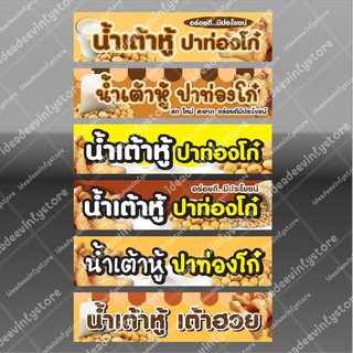 ป้ายไวนิล ป้ายน้ำเต้าหู้ ป้ายน้ำเต้าหู้ปาท่องโก๋ เต้าฮวย น้ำขิง ปาท่องโก๋