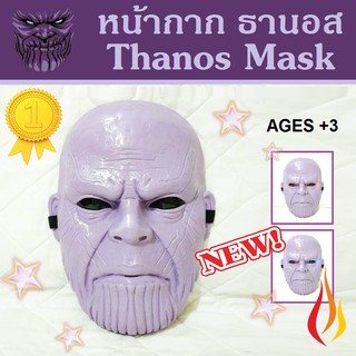 หน้ากาก ธานอส Thanos Mask รุ่นมีไฟ มาเวล LED ถึง4ดวง The Avengers Marvel มีสายรัดยางยืดที่ด้านหลัง น้ำหนักเบาสวมใส่สบาย