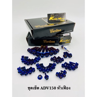 น็อตเลสทั้งคัน ชุดเซ็ทน๊อตทั้งคัน ADV150 เจาะดอกไม้/เฟือง (เงิน,ทอง,ไทเท)