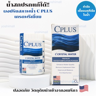 คลอรีนเกรดพรีเมี่ยม C PLUS CRYSTAL WATER POWERคลอรีนอาบน้ำ คลอลีนใส่น้ำ คลอรีนผง คลอรีนผิวขาว ผงปรับสภาพน้ำ ฆ่าเชื้อโรค