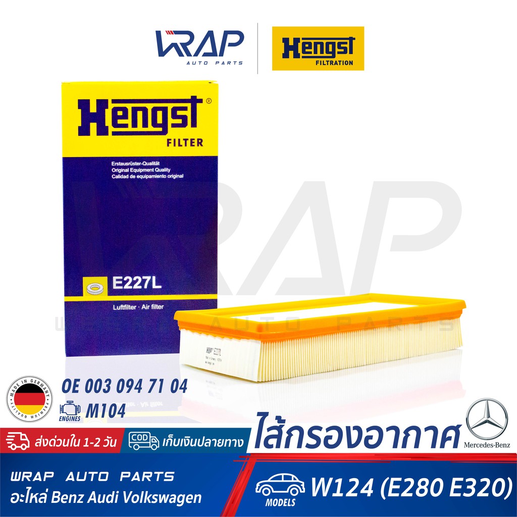 ⭐ BENZ ⭐ ไส้กรองอากาศ HENGST | เบนซ์ รุ่น W124 (E280 E320) เครื่อง M104 | เบอร์ E227L | OE 003 094 7