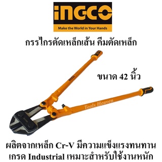 INGCO คีมตัดเหล็กเส้น กรรไกรตัดเหล็กเส้น 42 นิ้ว INGCO (HBC-0842) เกรดอุตสาหกรรม(Bolt Cutter) คีมตัดเหล็กงานหนัก