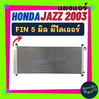 แผงร้อน ฮฮนด้า แจ๊ส 03 - 04 - 07 GD (มีไดเออร์) HONDA JAZZ 2003 - 2004 - 2007 ฟินถี่ 5 มิลเย็นยิ่งกว่า แผงแอร์ รถยนต์