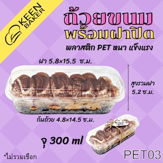 (แพค25ใบ) ถ้วยขนมพร้อมฝาปิด PET03 จุ300ml ทรงยาว